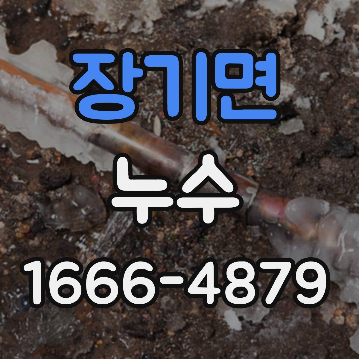 장기면 누수