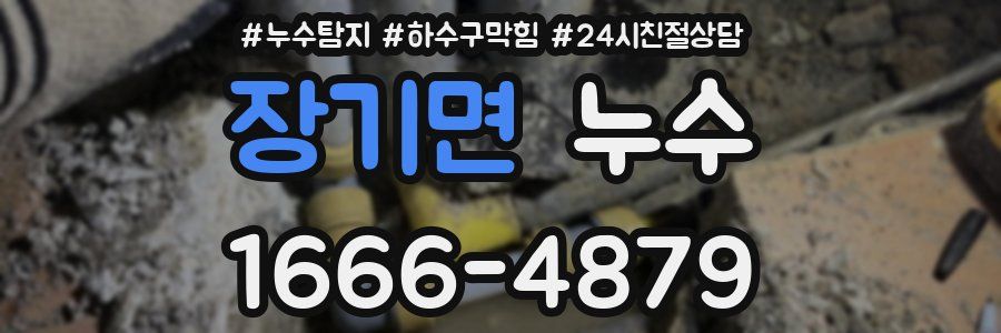 장기면 누수