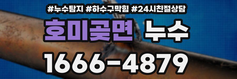 호미곶면 누수