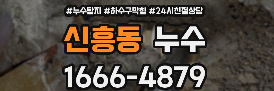 신흥동 누수
