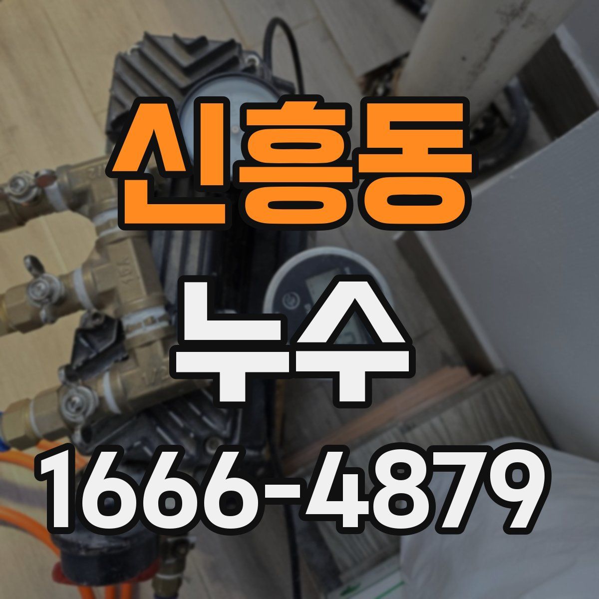 신흥동 누수
