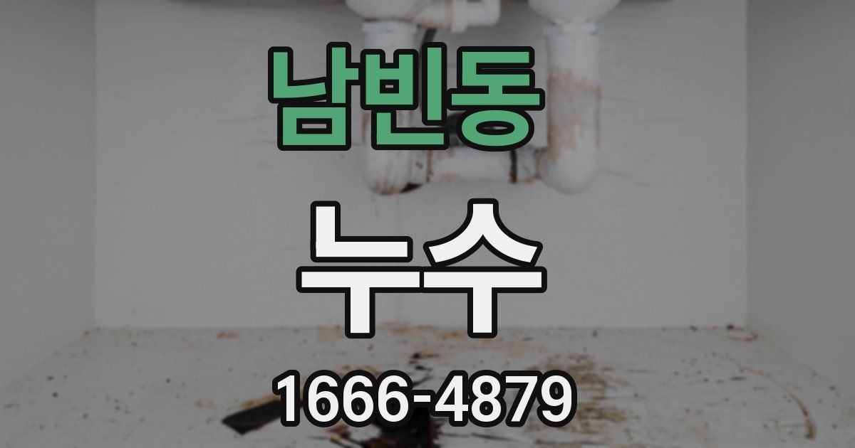 남빈동 누수