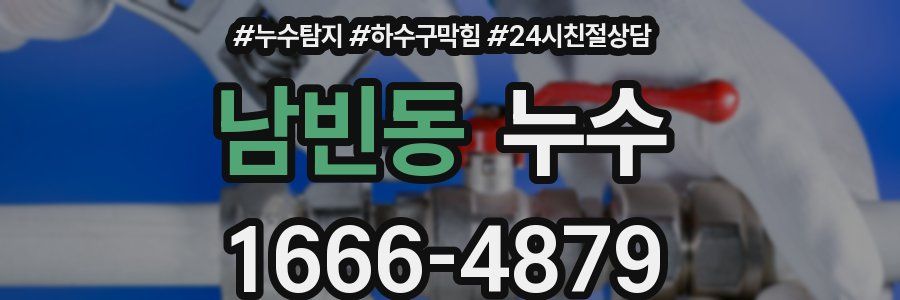 남빈동 누수