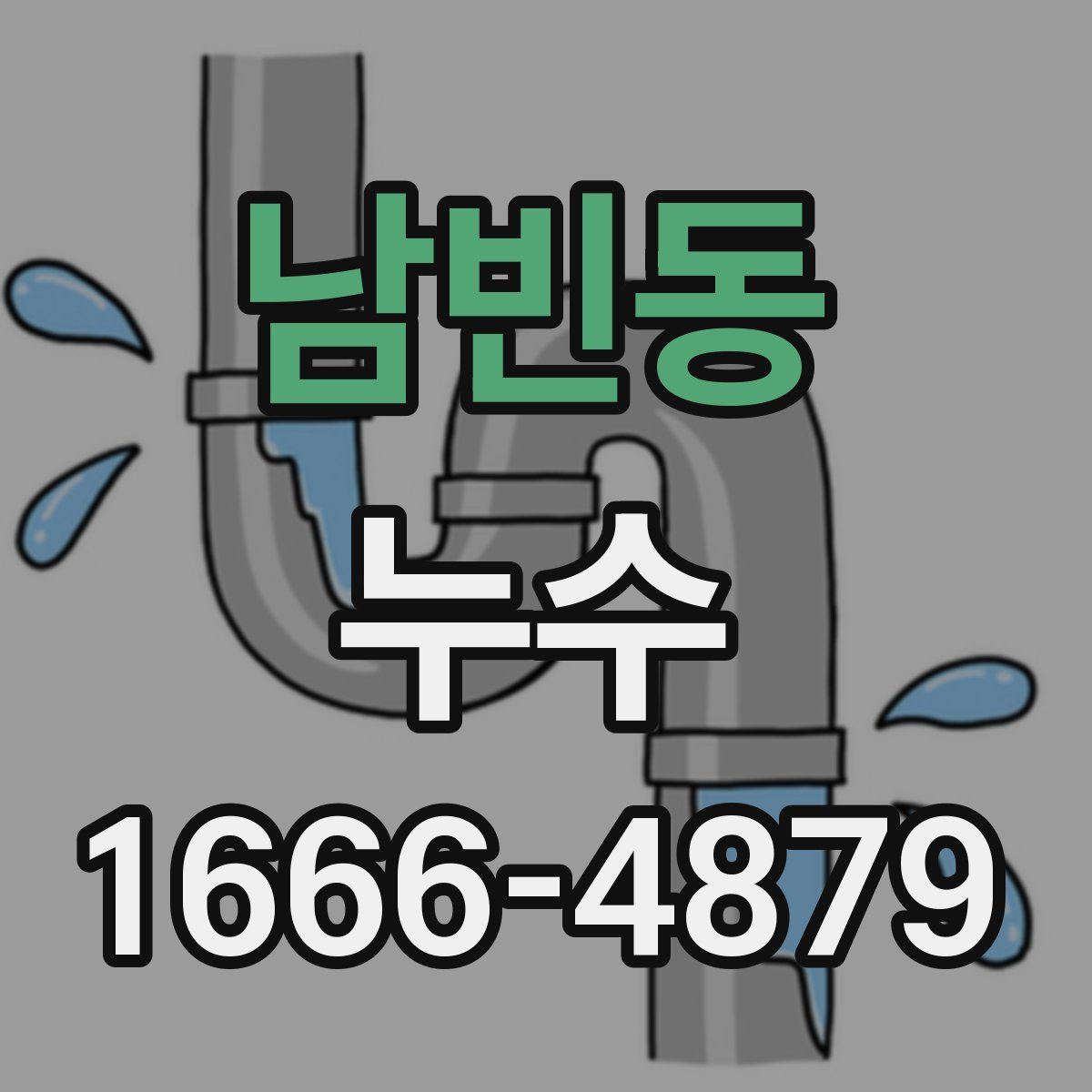 남빈동 누수