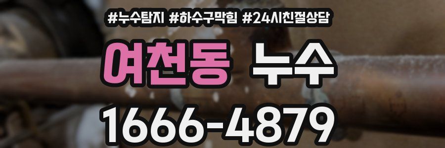 여천동 누수