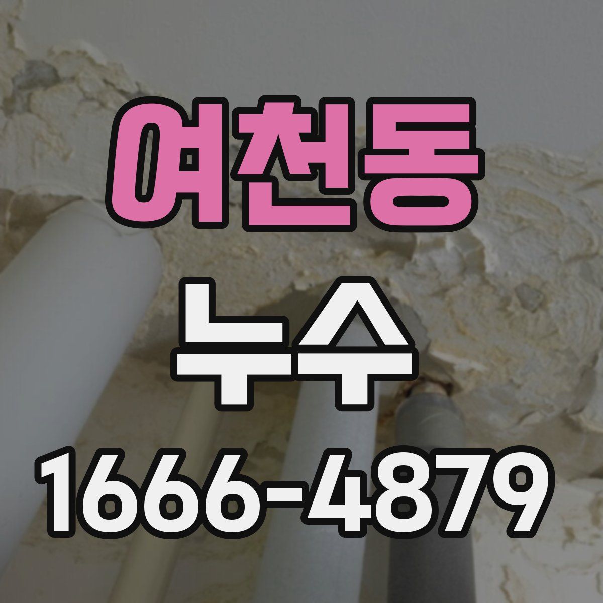 여천동 누수