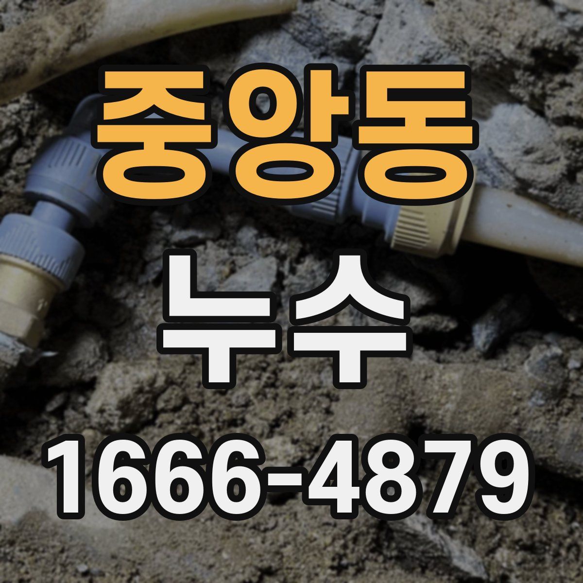중앙동 누수