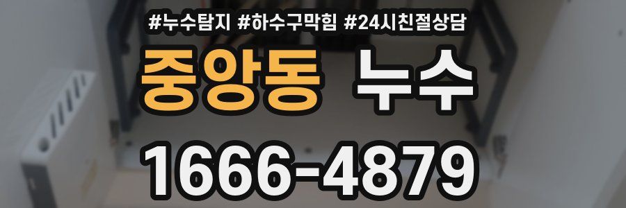 중앙동 누수