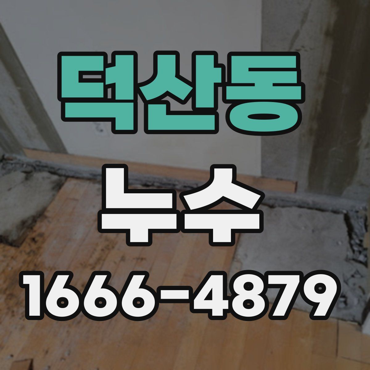 덕산동 누수