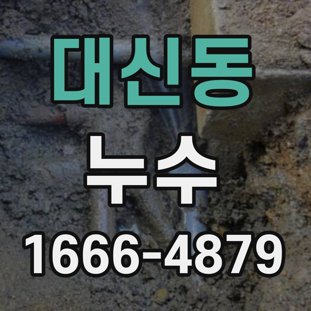 대신동 누수