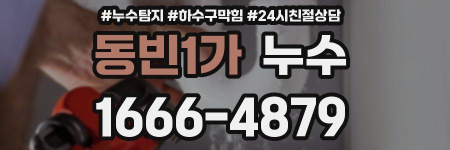 동빈1가 누수