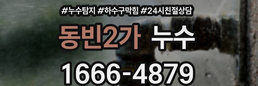 동빈2가 누수