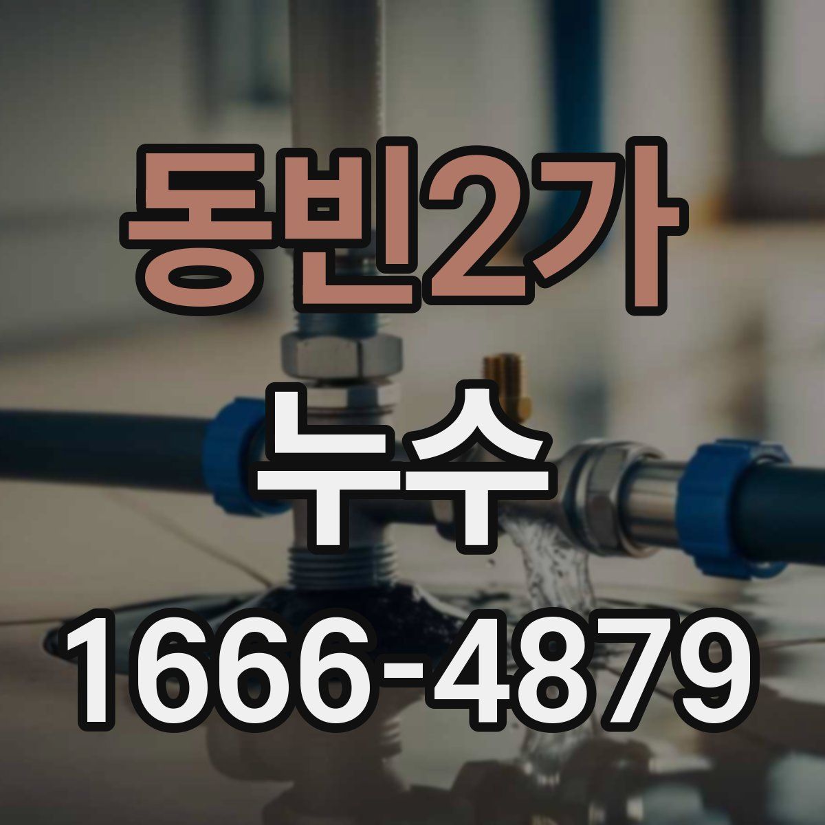 동빈2가 누수
