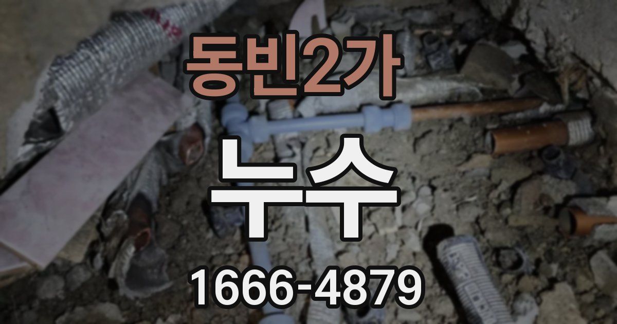 동빈2가 누수