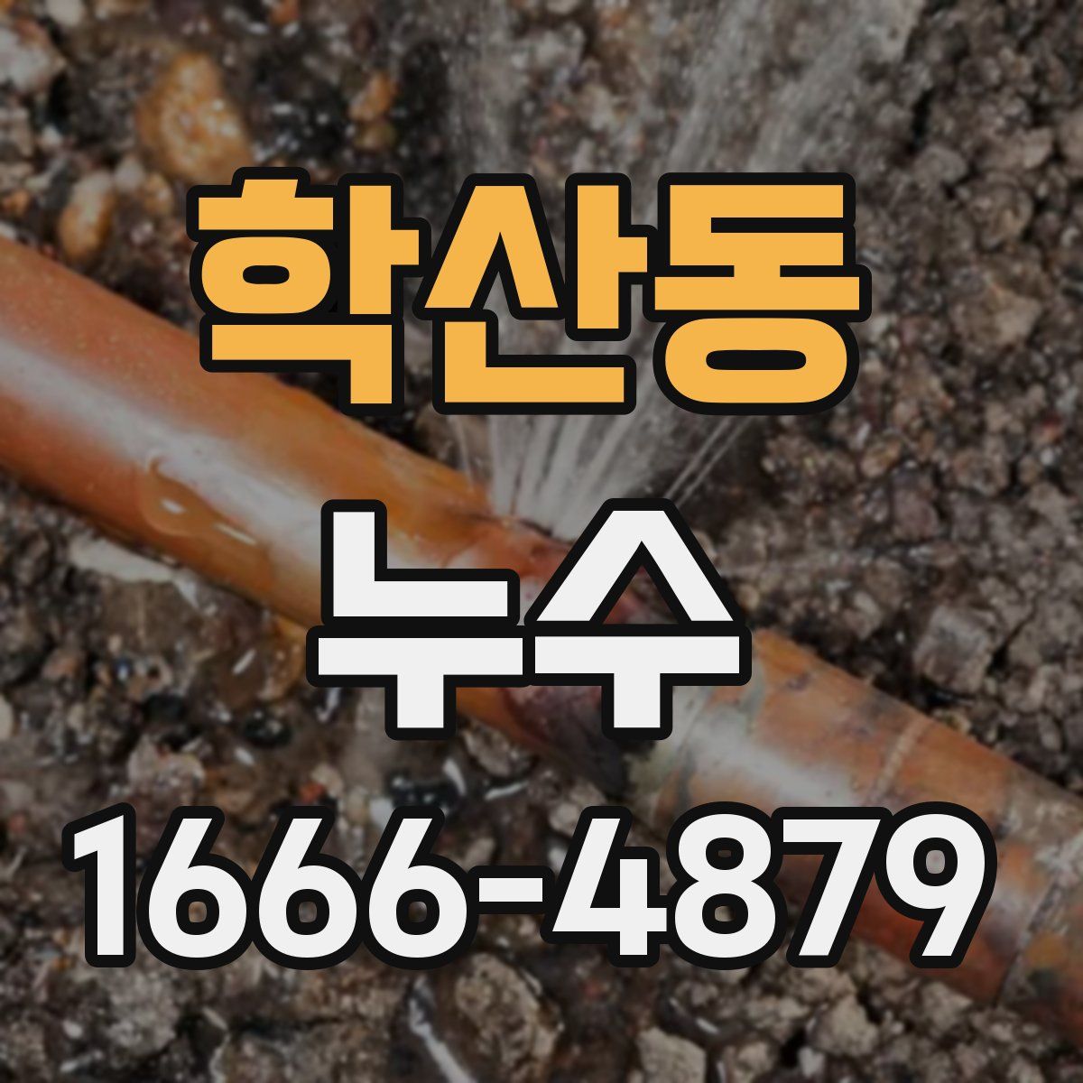 학산동 누수