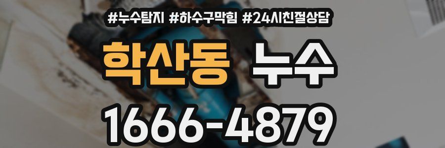 학산동 누수