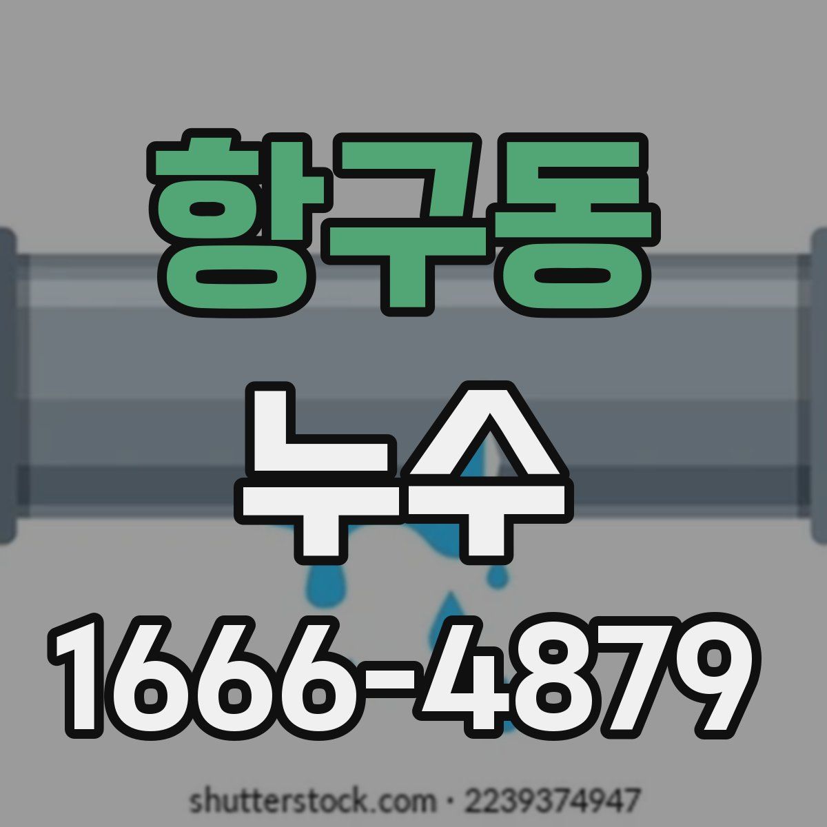 항구동 누수