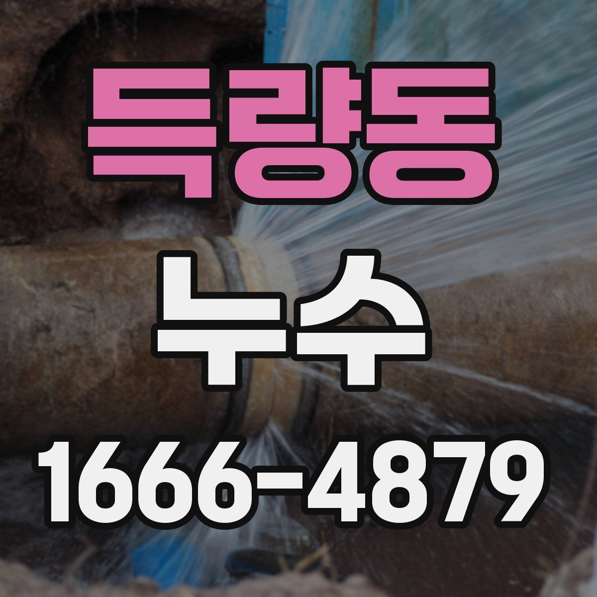 득량동 누수