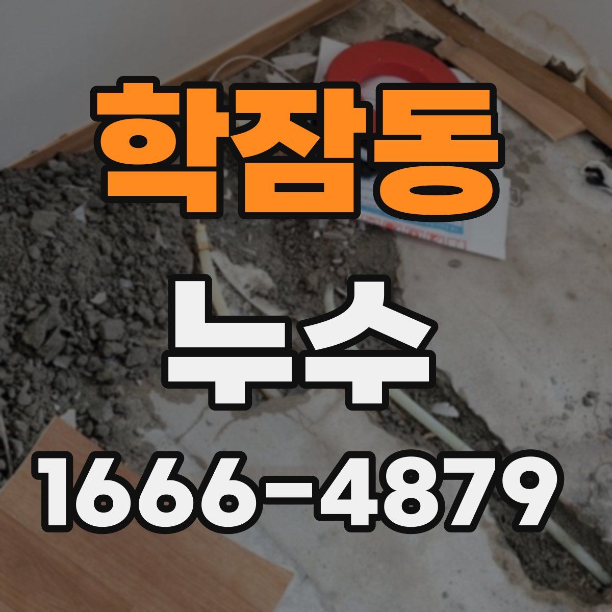 학잠동 누수