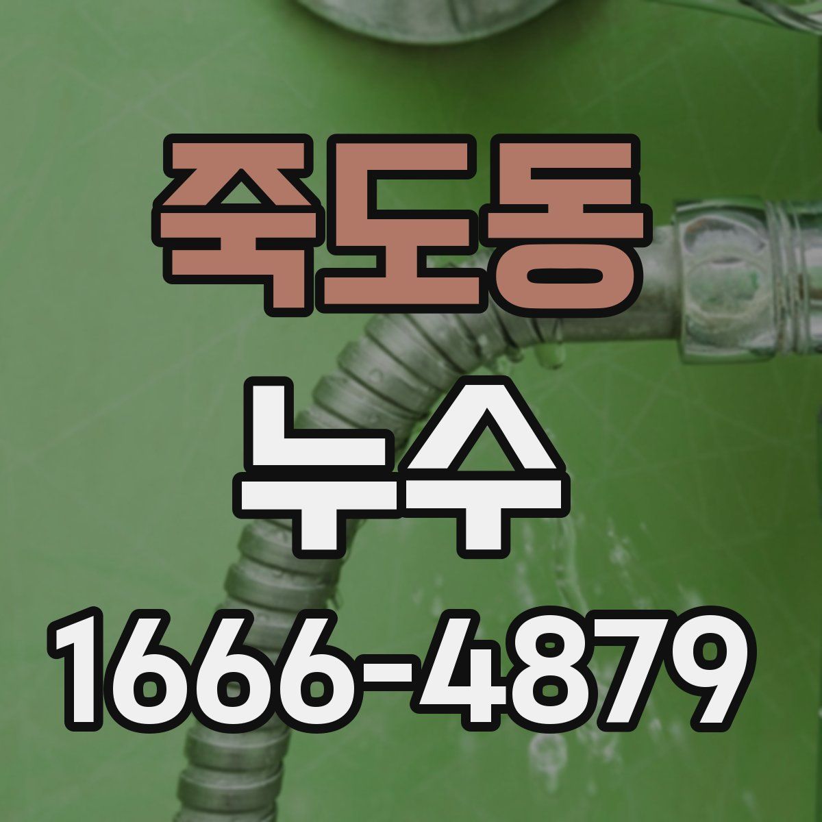 죽도동 누수