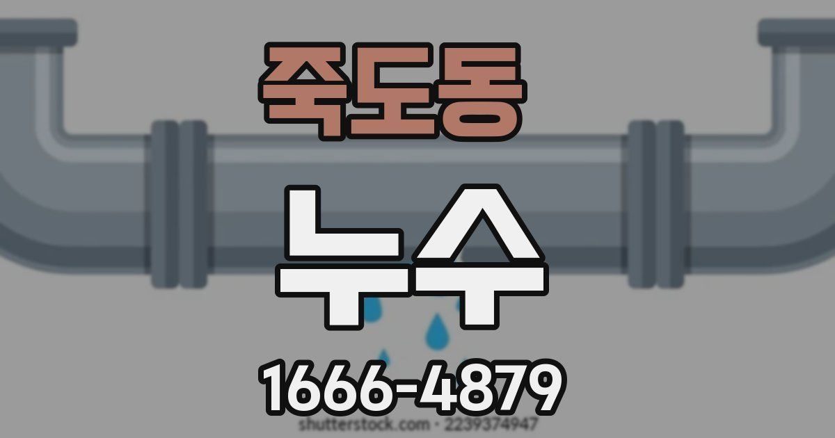 죽도동 누수