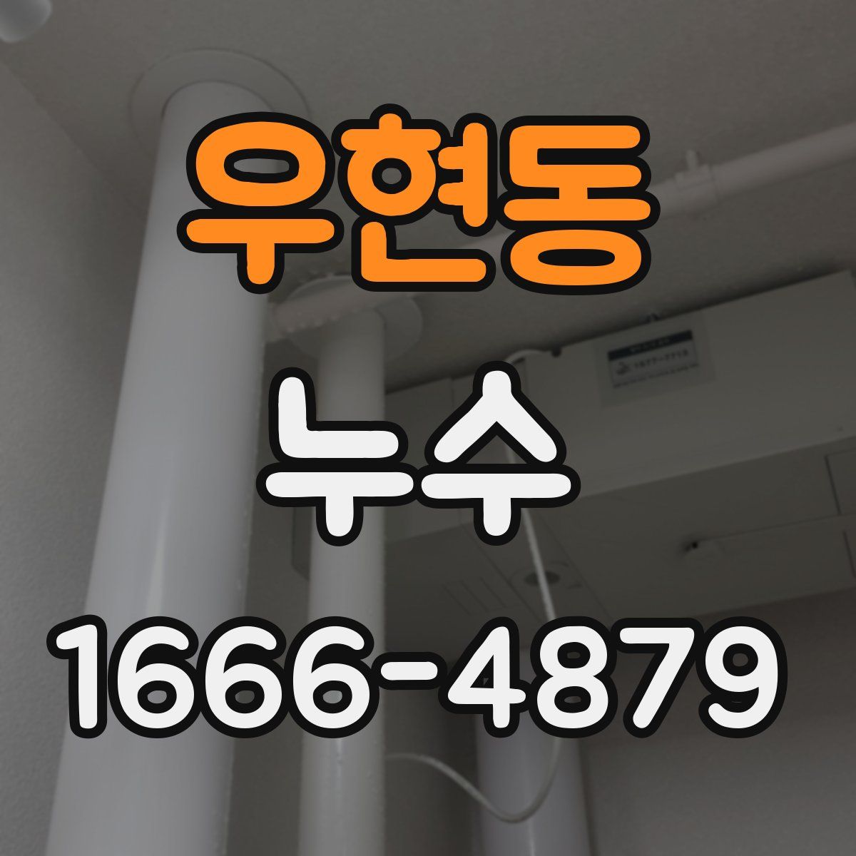 우현동 누수