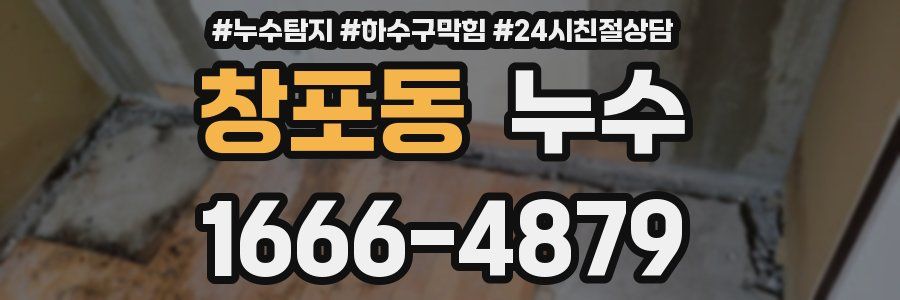 창포동 누수