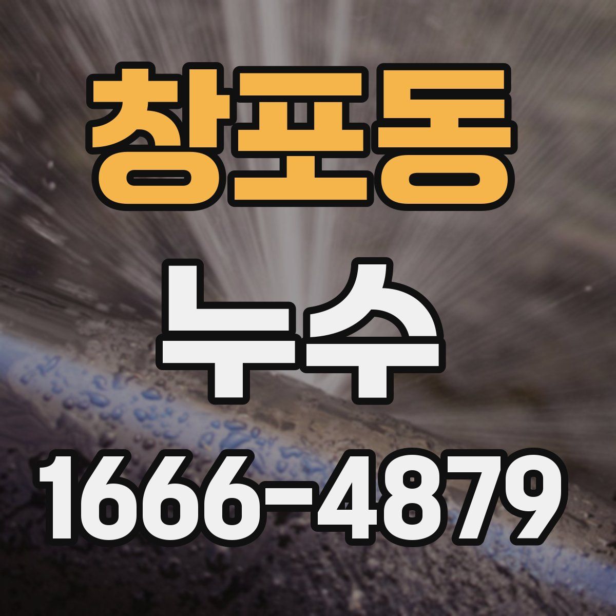 창포동 누수