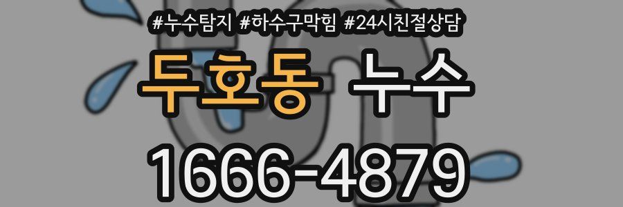 두호동 누수