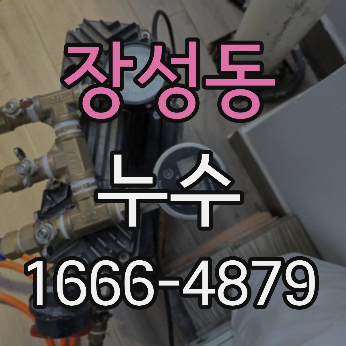 장성동 누수