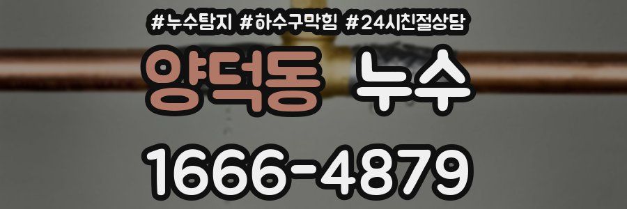 양덕동 누수
