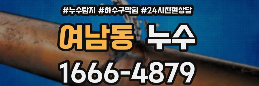 여남동 누수