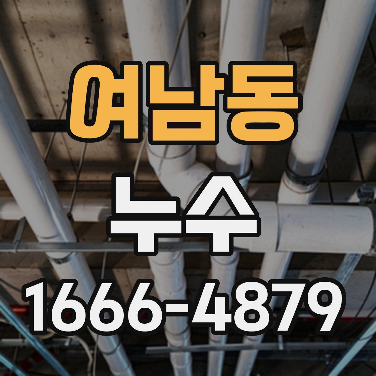여남동 누수