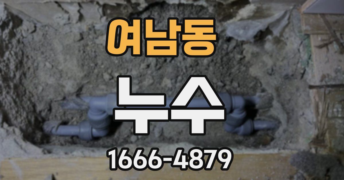 여남동 누수