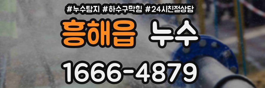 흥해읍 누수