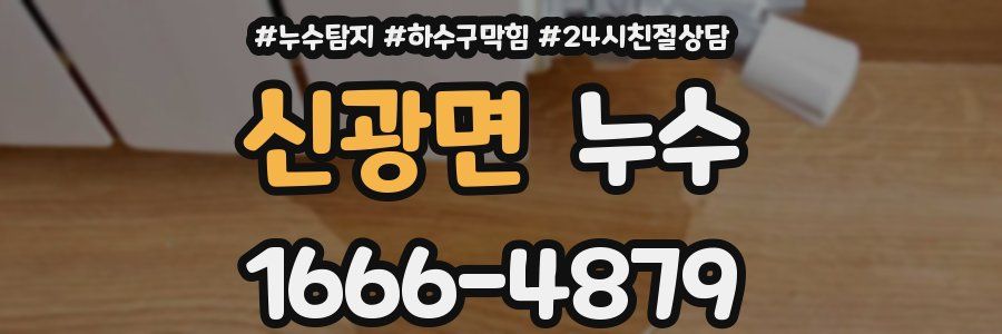 신광면 누수
