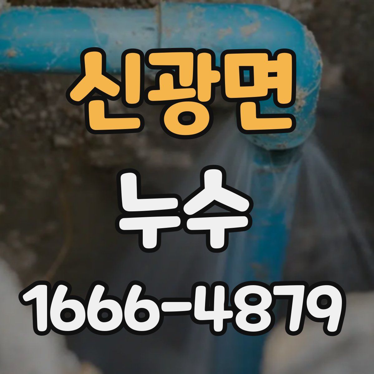 신광면 누수