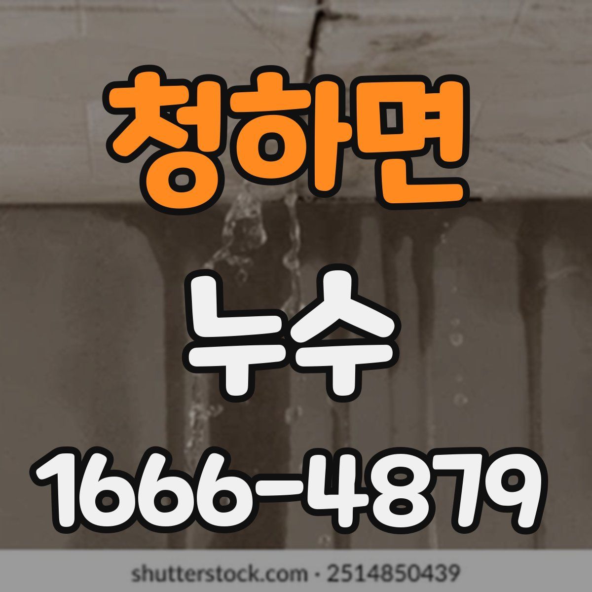 청하면 누수