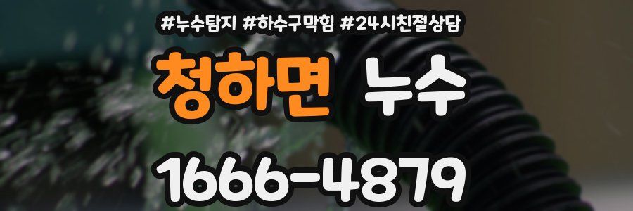 청하면 누수