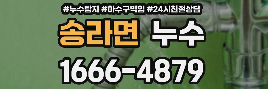 송라면 누수