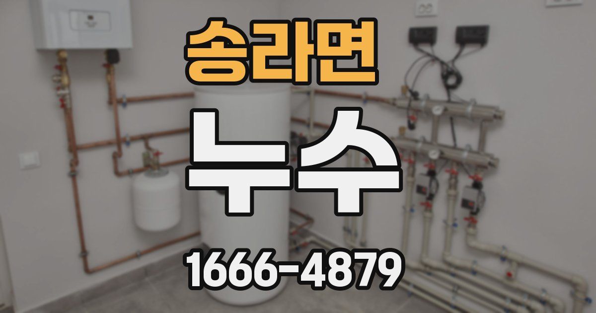 송라면 누수