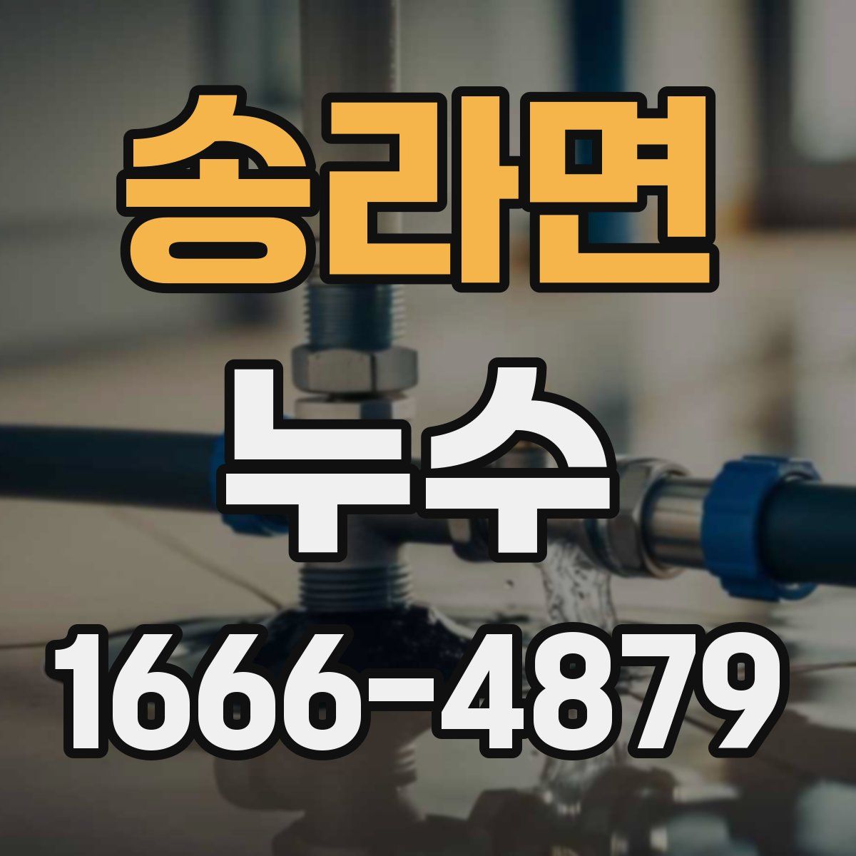 송라면 누수