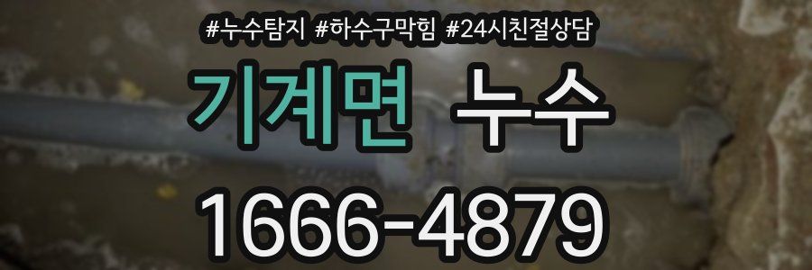 기계면 누수