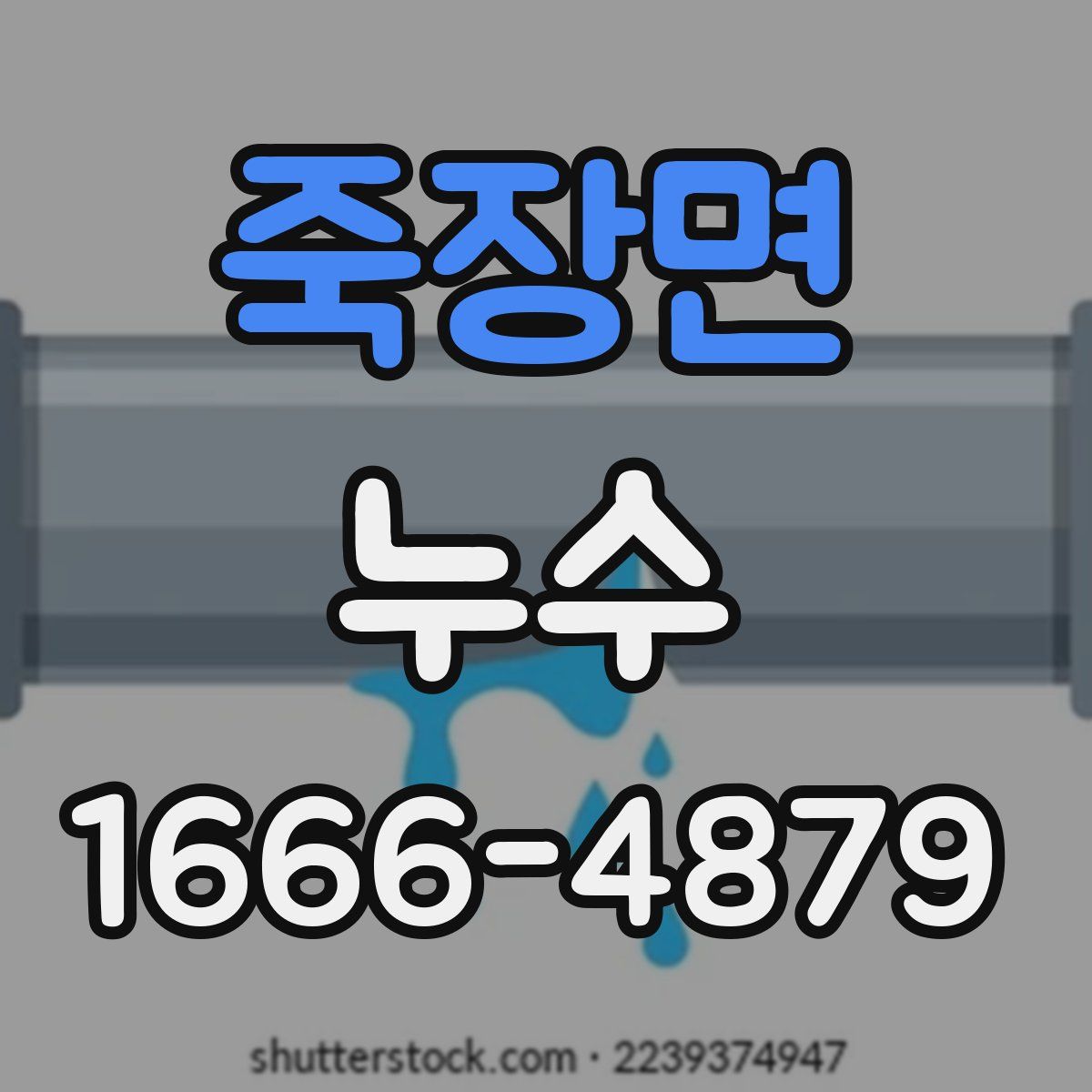 죽장면 누수