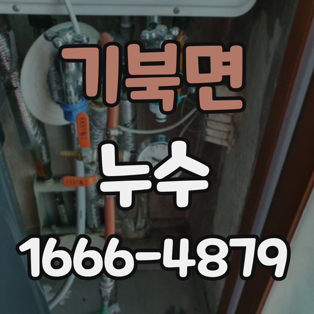 기북면 누수