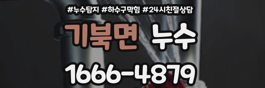 기북면 누수