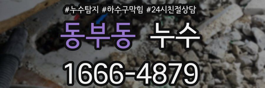 동부동 누수