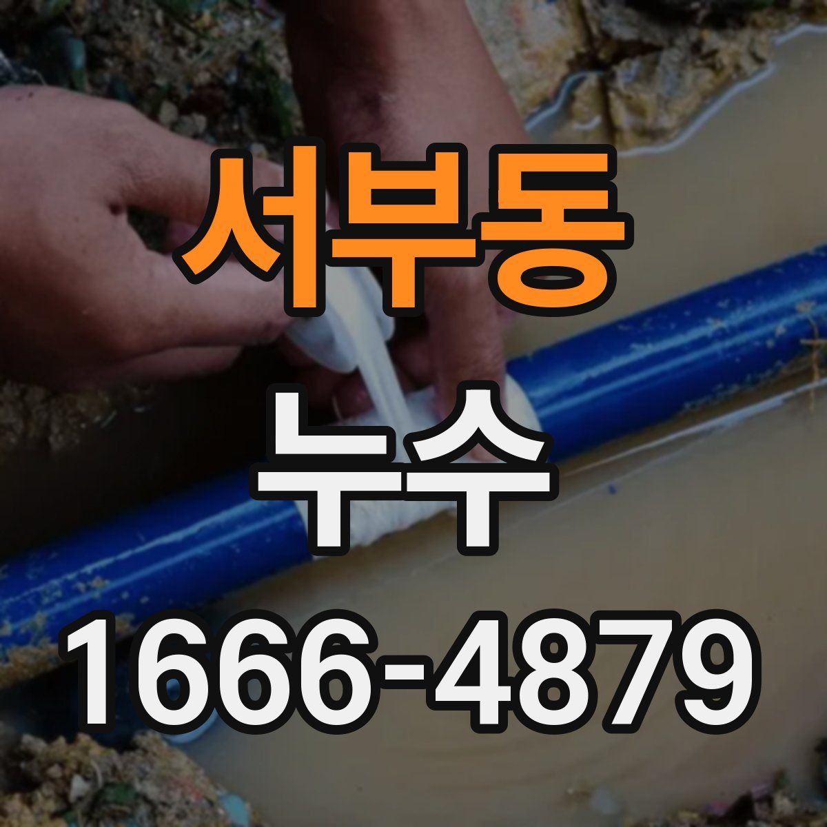 서부동 누수