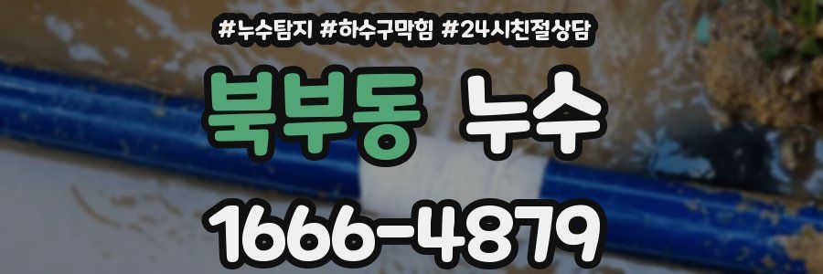 북부동 누수