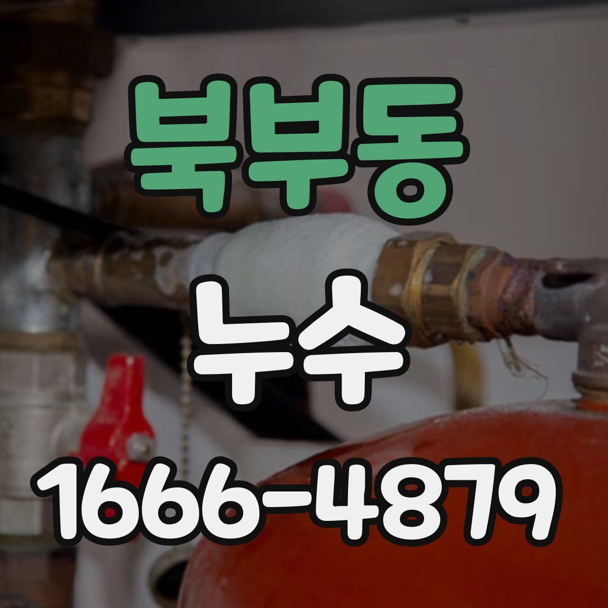 북부동 누수